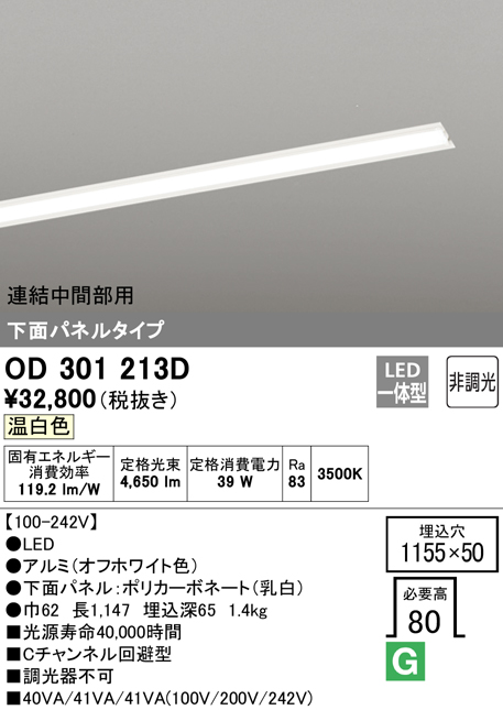 安心のメーカー保証【送料無料】OD301213D （光源ユニット別梱包）『OD301213#＋UN3021D』 オーデリック ベースライト 天井埋込型 連結中間部用 LED  Ｎ区分の画像