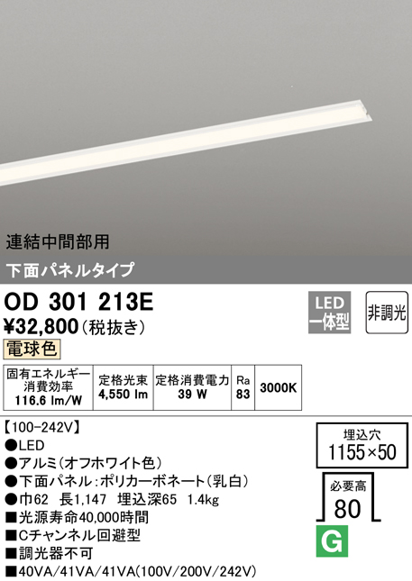 安心のメーカー保証【送料無料】OD301213E （光源ユニット別梱包）『OD301213#＋UN3021E』 オーデリック ベースライト 天井埋込型 連結中間部用 LED  Ｔ区分の画像