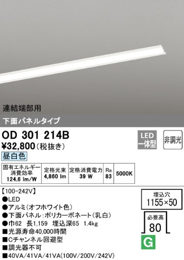 安心のメーカー保証【送料無料】OD301214B （光源ユニット別梱包）『OD301214#＋UN3021B』 オーデリック ベースライト 天井埋込型 連結端部用 LED  Ｔ区分の画像