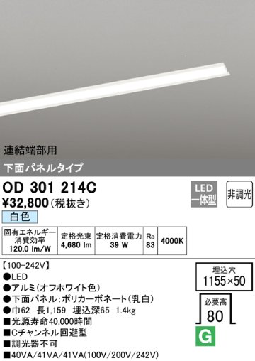 安心のメーカー保証【送料無料】OD301214C （光源ユニット別梱包）『OD301214#＋UN3021C』 オーデリック ベースライト 天井埋込型 連結端部用 LED  Ｔ区分の画像