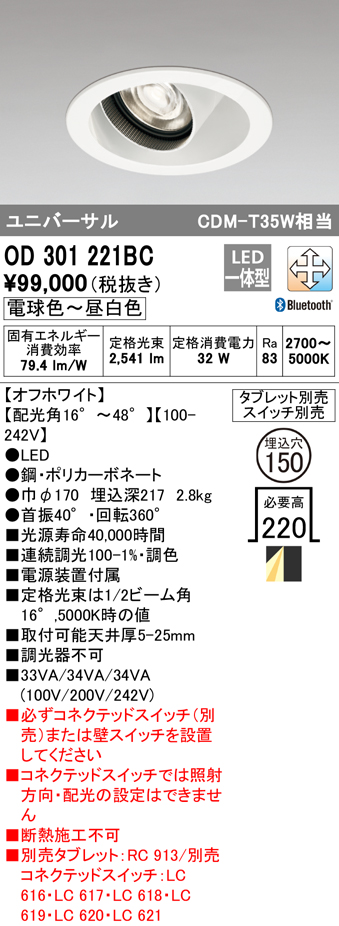 安心のメーカー保証【インボイス対応店】【送料無料】OD301221BC オーデリック ダウンライト ユニバーサル LED リモコン別売  Ｔ区分の画像