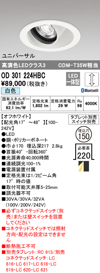 安心のメーカー保証【インボイス対応店】【送料無料】OD301224HBC オーデリック ダウンライト ユニバーサル LED リモコン別売  Ｔ区分の画像