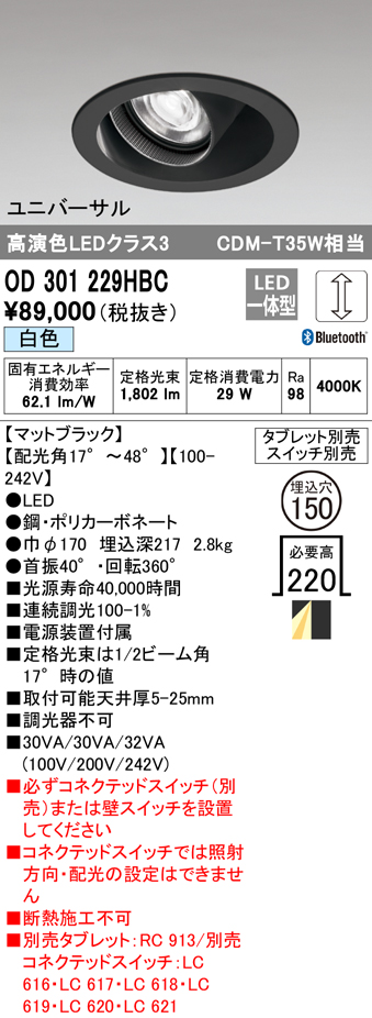 安心のメーカー保証【インボイス対応店】【送料無料】OD301229HBC オーデリック ダウンライト ユニバーサル LED リモコン別売  Ｔ区分の画像