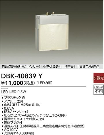 安心のメーカー保証【インボイス対応店】【送料無料】DBK-40839Y ダイコー ブラケット フットライト 足元灯 保安灯 LED の画像