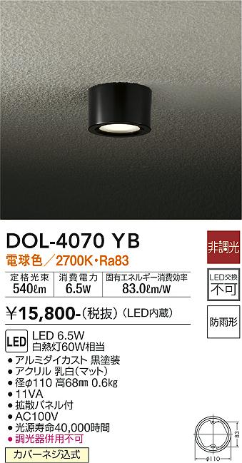 安心のメーカー保証【インボイス対応店】【送料無料】DOL-4070YB ダイコー ポーチライト 軒下用 LED の画像