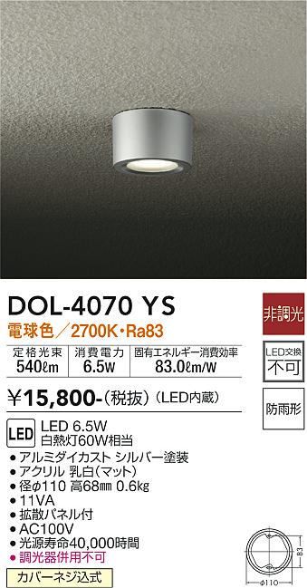 安心のメーカー保証【インボイス対応店】【送料無料】DOL-4070YS ダイコー ポーチライト 軒下用 LED の画像