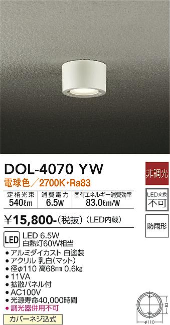 安心のメーカー保証【インボイス対応店】【送料無料】DOL-4070YW ダイコー ポーチライト 軒下用 LED の画像