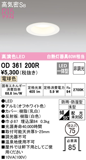 安心のメーカー保証【インボイス対応店】【送料無料】OD361200R オーデリック 浴室灯 LED  Ｈ区分の画像