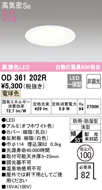 安心のメーカー保証期間限定特価【インボイス対応店】【送料無料】OD361202R オーデリック 浴室灯 LED  Ｈ区分の画像