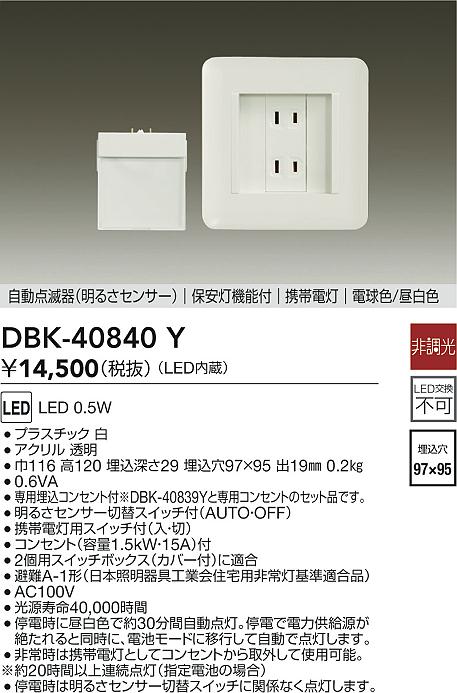 安心のメーカー保証【インボイス対応店】【送料無料】DBK40840Y ダイコー ブラケット フットライト 足元灯 保安灯 LED 大光電機の画像