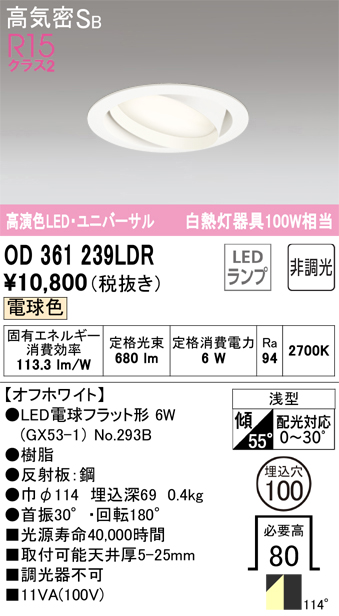 期間限定特価【インボイス対応店】【送料無料】OD361239LDR （ランプ別梱包）『OD361239#＋NO293B』 オーデリック ダウンライト ユニバーサル LED  Ｎ区分の画像