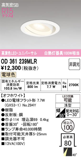 安心のメーカー保証【インボイス対応店】【送料無料】OD361239MLR （ランプ別梱包）『OD361239#＋NO294Y』 オーデリック ダウンライト ユニバーサル LED  Ｔ区分の画像