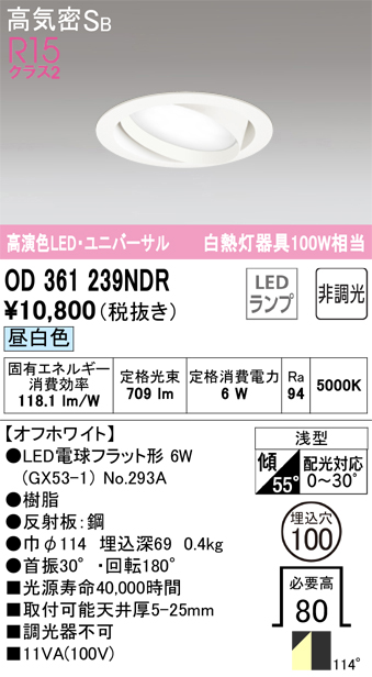 期間限定特価【インボイス対応店】【送料無料】OD361239NDR （ランプ別梱包）『OD361239#＋NO293A』 オーデリック ダウンライト ユニバーサル LED  Ｎ区分の画像
