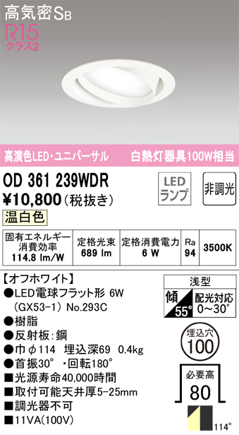 期間限定特価【インボイス対応店】【送料無料】OD361239WDR （ランプ別梱包）『OD361239#＋NO293C』 オーデリック ダウンライト ユニバーサル LED  Ｎ区分の画像