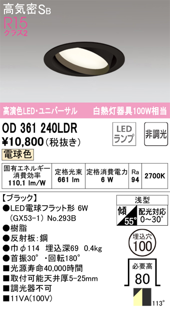 期間限定特価【インボイス対応店】【送料無料】OD361240LDR （ランプ別梱包）『OD361240#＋NO293B』 オーデリック ダウンライト ユニバーサル LED  Ｎ区分の画像