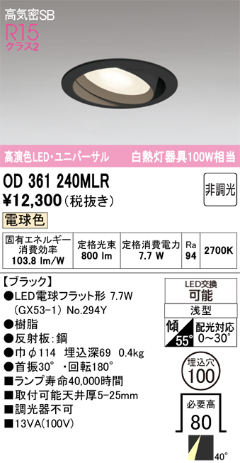 安心のメーカー保証【インボイス対応店】【送料無料】OD361240MLR （ランプ別梱包）『OD361240#＋NO294Y』 オーデリック ダウンライト ユニバーサル LED  Ｔ区分の画像