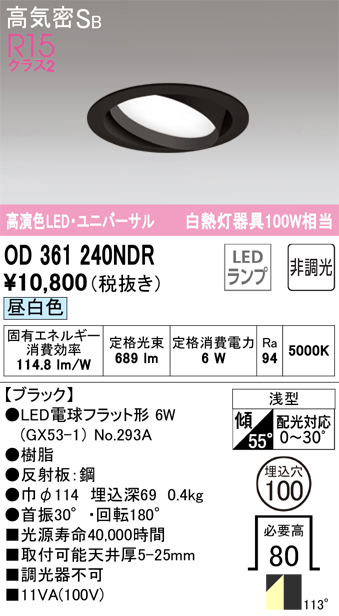 期間限定特価【インボイス対応店】【送料無料】OD361240NDR （ランプ別梱包）『OD361240#＋NO293A』 オーデリック ダウンライト ユニバーサル LED  Ｎ区分の画像