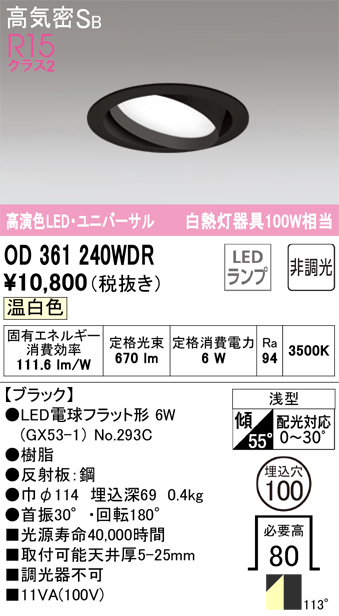期間限定特価【インボイス対応店】【送料無料】OD361240WDR （ランプ別梱包）『OD361240#＋NO293C』 オーデリック ダウンライト ユニバーサル LED  Ｎ区分の画像