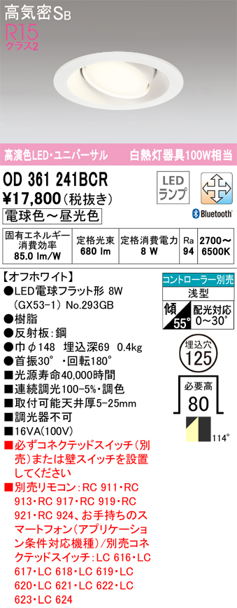 安心のメーカー保証【送料無料】OD361241BCR （ランプ別梱包）『OD361241#＋NO293GB』 オーデリック ダウンライト ユニバーサル LED リモコン別売  Ｈ区分の画像