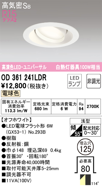 安心のメーカー保証【インボイス対応店】【送料無料】OD361241LDR （ランプ別梱包）『OD361241#＋NO293B』 オーデリック ダウンライト ユニバーサル LED  Ｔ区分の画像