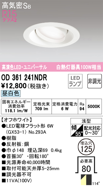 安心のメーカー保証【インボイス対応店】【送料無料】OD361241NDR （ランプ別梱包）『OD361241#＋NO293A』 オーデリック ダウンライト ユニバーサル LED  Ｔ区分の画像