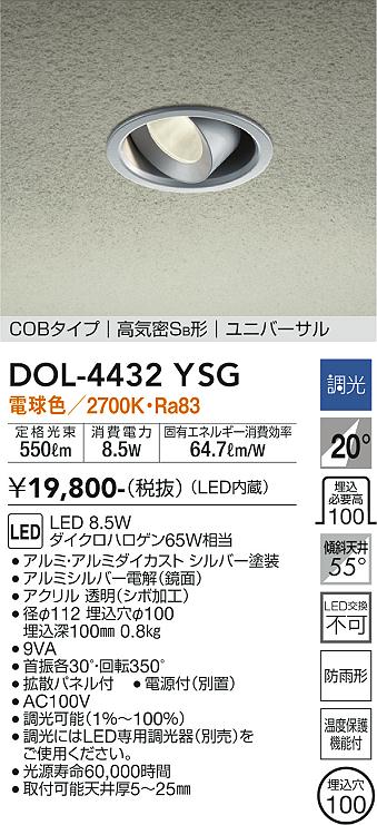 安心のメーカー保証【インボイス対応店】【送料無料】DOL-4432YSG ダイコー ポーチライト 軒下用 COBタイプ LED の画像