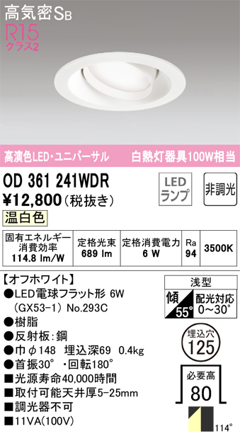 安心のメーカー保証【インボイス対応店】【送料無料】OD361241WDR （ランプ別梱包）『OD361241#＋NO293C』 オーデリック ダウンライト ユニバーサル LED  Ｔ区分の画像
