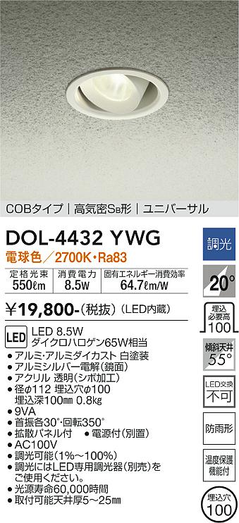 安心のメーカー保証【インボイス対応店】【送料無料】DOL-4432YWG ダイコー ポーチライト 軒下用 COBタイプ LED の画像