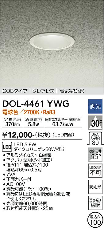 安心のメーカー保証【インボイス対応店】【送料無料】DOL-4461YWG ダイコー ポーチライト 軒下用 COBタイプ　グレアレス LED の画像