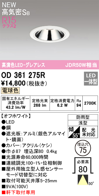 安心のメーカー保証【インボイス対応店】【送料無料】OD361275R オーデリック 屋外灯 ダウンライト LED  Ｔ区分の画像