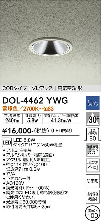 安心のメーカー保証【インボイス対応店】【送料無料】DOL-4462YWG ダイコー ポーチライト 軒下用 COBタイプ　グレアレス LED の画像