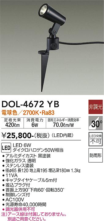 安心のメーカー保証【インボイス対応店】【送料無料】DOL-4672YB ダイコー 屋外灯 スポットライト LED 大光電機の画像