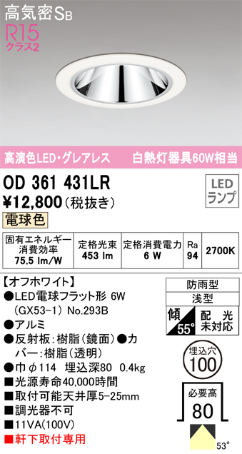 安心のメーカー保証【インボイス対応店】【送料無料】OD361431LR （ランプ別梱包）『OD361431#＋NO293B』 オーデリック ポーチライト 軒下灯 LED  Ｔ区分の画像