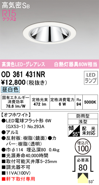 安心のメーカー保証【インボイス対応店】【送料無料】OD361431NR （ランプ別梱包）『OD361431#＋NO293A』 オーデリック ポーチライト 軒下灯 LED  Ｔ区分の画像