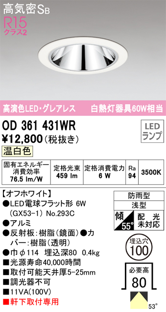 安心のメーカー保証【インボイス対応店】【送料無料】OD361431WR （ランプ別梱包）『OD361431#＋NO293C』 オーデリック ポーチライト 軒下灯 LED  Ｔ区分の画像