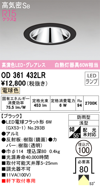 安心のメーカー保証【インボイス対応店】【送料無料】OD361432LR （ランプ別梱包）『OD361432#＋NO293B』 オーデリック ポーチライト 軒下灯 LED  Ｔ区分の画像