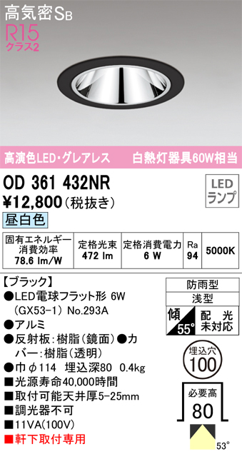 安心のメーカー保証【インボイス対応店】【送料無料】OD361432NR （ランプ別梱包）『OD361432#＋NO293A』 オーデリック ポーチライト 軒下灯 LED  Ｔ区分の画像