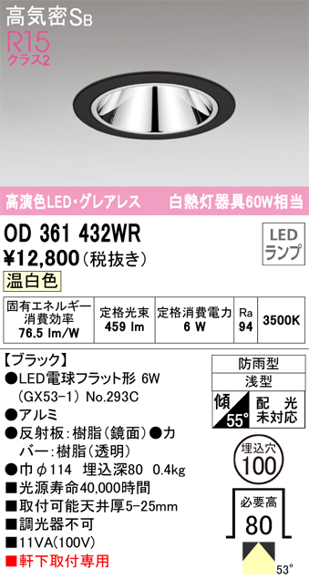 安心のメーカー保証【インボイス対応店】【送料無料】OD361432WR （ランプ別梱包）『OD361432#＋NO293C』 オーデリック ポーチライト 軒下灯 LED  Ｔ区分の画像