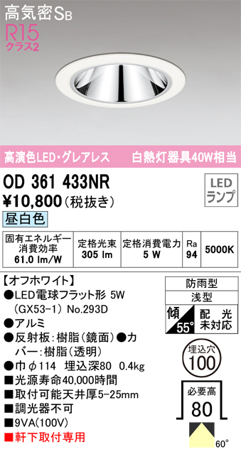 安心のメーカー保証【インボイス対応店】【送料無料】OD361433NR （ランプ別梱包）『OD361433#＋NO293D』 オーデリック ポーチライト 軒下灯 LED  Ｔ区分の画像