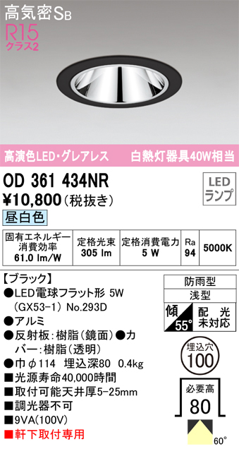 安心のメーカー保証【インボイス対応店】【送料無料】OD361434NR （ランプ別梱包）『OD361434#＋NO293D』 オーデリック ポーチライト 軒下灯 LED  Ｔ区分の画像