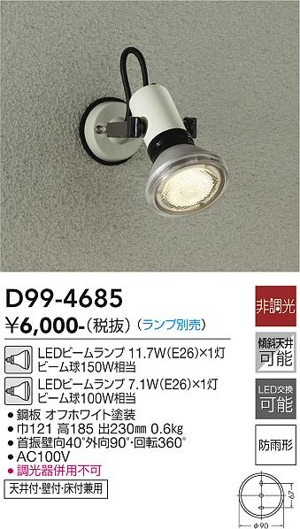 安心のメーカー保証【インボイス対応店】【送料無料】D99-4685 ダイコー 屋外灯 スポットライト LED ランプ別売の画像