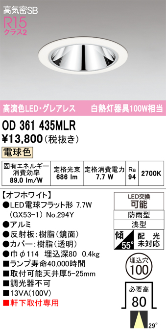 安心のメーカー保証【インボイス対応店】【送料無料】OD361435MLR （ランプ別梱包）『OD361435#＋NO294Y』 オーデリック ポーチライト 軒下灯 LED  Ｔ区分の画像
