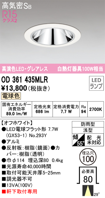 安心のメーカー保証【インボイス対応店】【送料無料】OD361435MLR （ランプ別梱包）『OD361435#＋NO293Y』 オーデリック ポーチライト 軒下灯 LED  Ｔ区分の画像