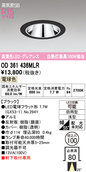 安心のメーカー保証【インボイス対応店】【送料無料】OD361436MLR （ランプ別梱包）『OD361436#＋NO294Y』 オーデリック ポーチライト 軒下灯 LED  Ｔ区分の画像