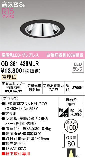 安心のメーカー保証【インボイス対応店】【送料無料】OD361436MLR （ランプ別梱包）『OD361436#＋NO293Y』 オーデリック ポーチライト 軒下灯 LED  Ｔ区分の画像