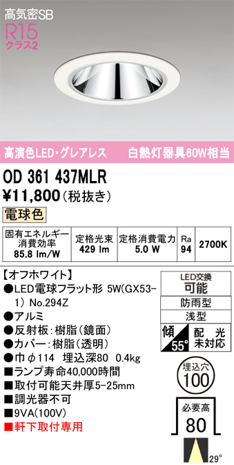 安心のメーカー保証【インボイス対応店】【送料無料】OD361437MLR （ランプ別梱包）『OD361437#＋NO294Z』 オーデリック ポーチライト 軒下灯 LED  Ｔ区分の画像