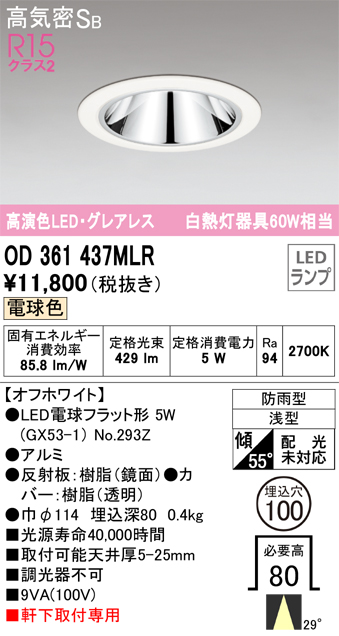 安心のメーカー保証【インボイス対応店】【送料無料】OD361437MLR （ランプ別梱包）『OD361437#＋NO293Z』 オーデリック ポーチライト 軒下灯 LED  Ｔ区分の画像