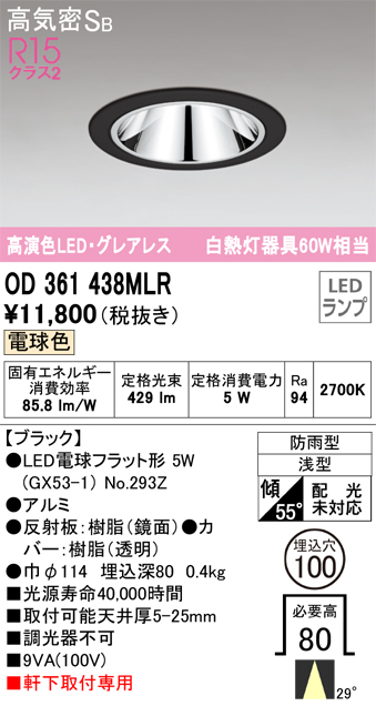 安心のメーカー保証【インボイス対応店】【送料無料】OD361438MLR （ランプ別梱包）『OD361438#＋NO293Z』 オーデリック ポーチライト 軒下灯 LED  Ｔ区分の画像