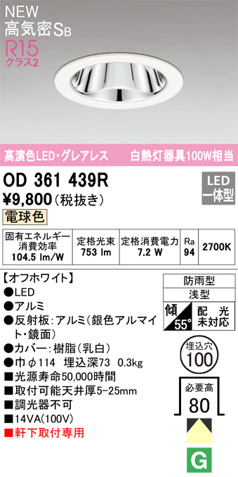 安心のメーカー保証【インボイス対応店】【送料無料】OD361439R オーデリック 屋外灯 ダウンライト LED  Ｔ区分の画像