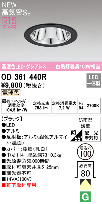 安心のメーカー保証【インボイス対応店】【送料無料】OD361440R オーデリック 屋外灯 ダウンライト LED  Ｔ区分の画像